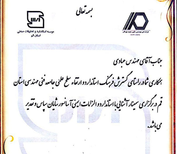 Appreciation letter from Qom province’s standards and industrial research department from Mr. Amir Ebadi, manager of elevator and electric staircase unit